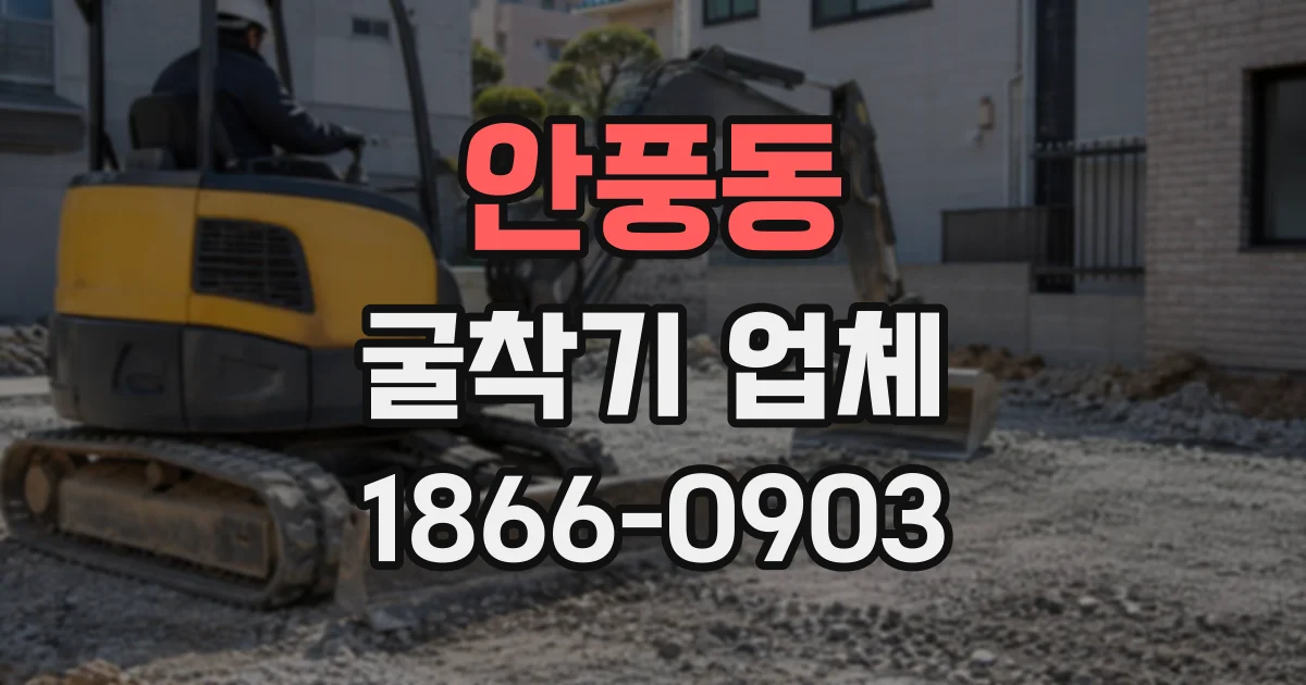 안풍동 굴착기업체