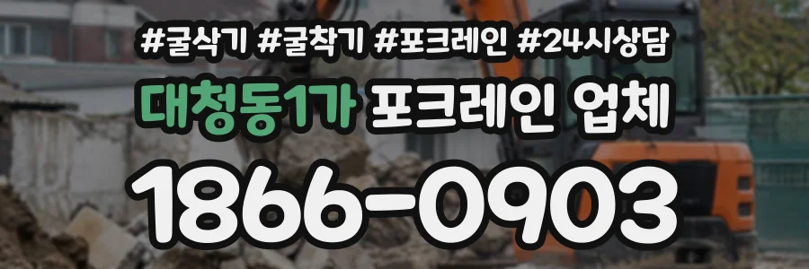 대청동1가 포크레인업체 상담 전화 1866-0903