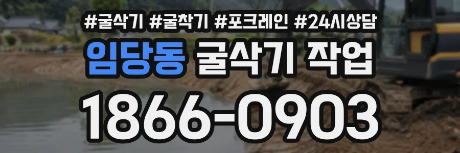 임당동 굴삭기작업 상담 전화 1866-0903