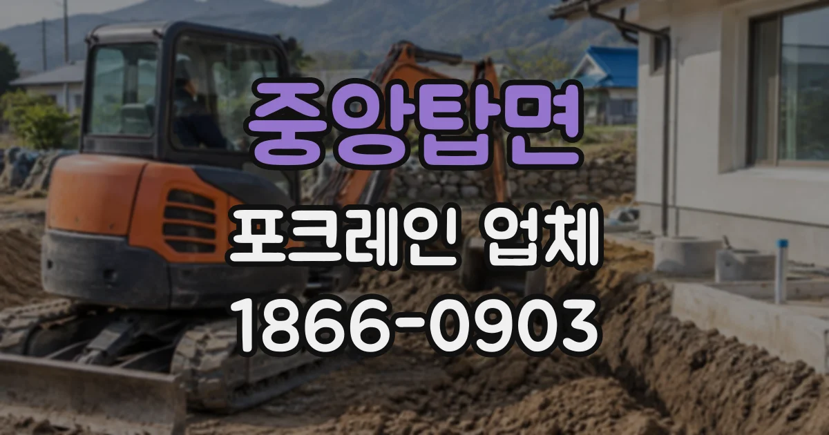 중앙탑면 포크레인업체