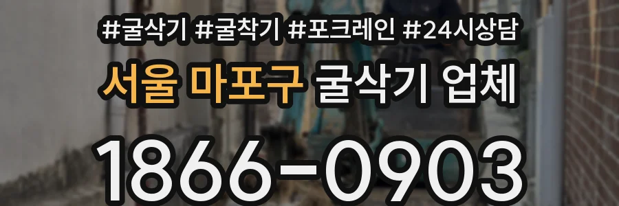 서울 마포구 굴삭기 업체