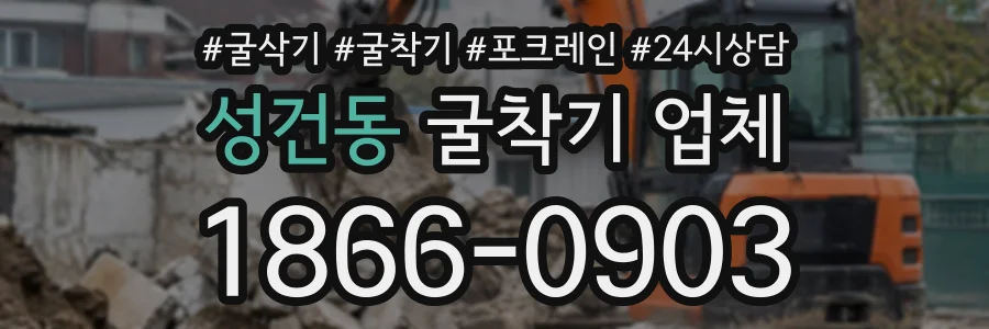 성건동 굴착기업체 상담 전화 1866-0903