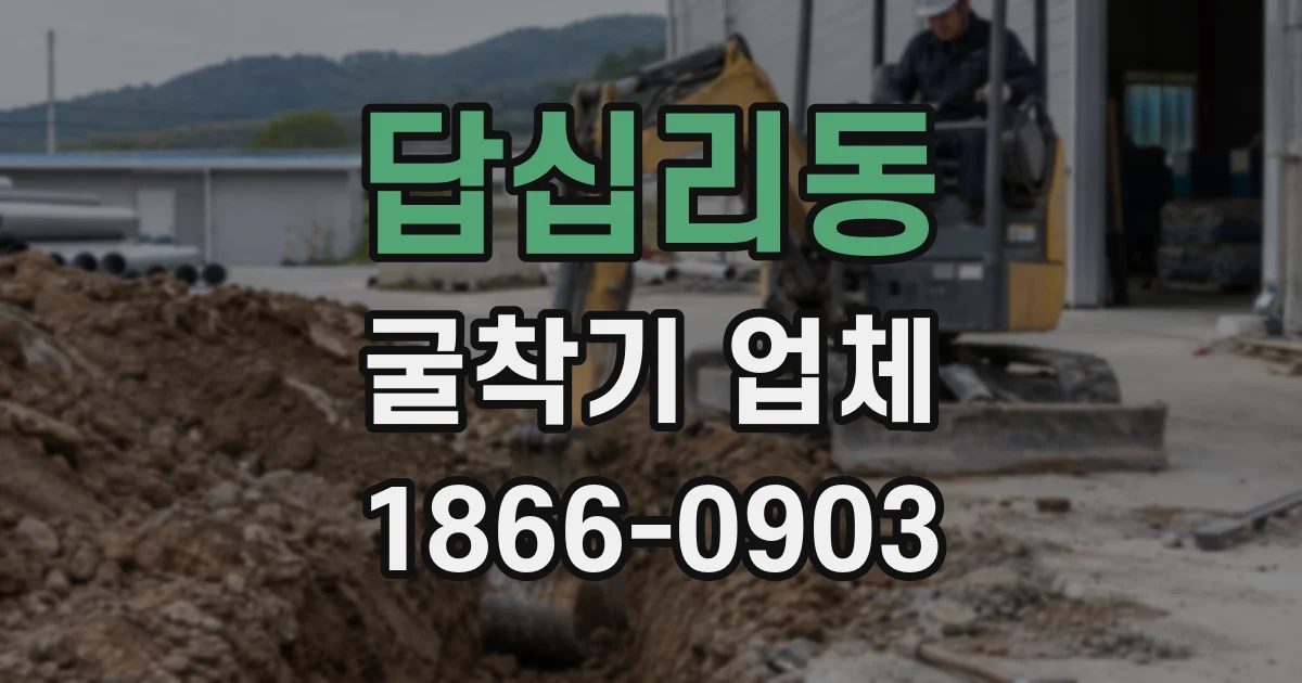 답십리동 굴착기 업체
