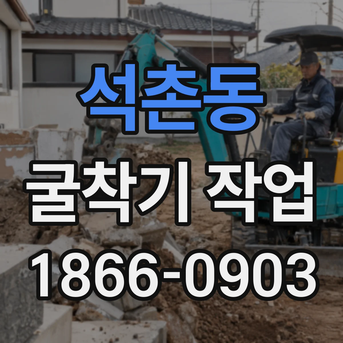 석촌동 굴착기 작업
