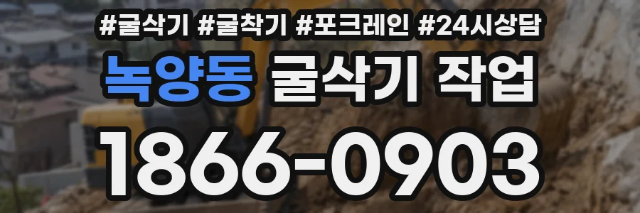 녹양동 굴삭기 작업