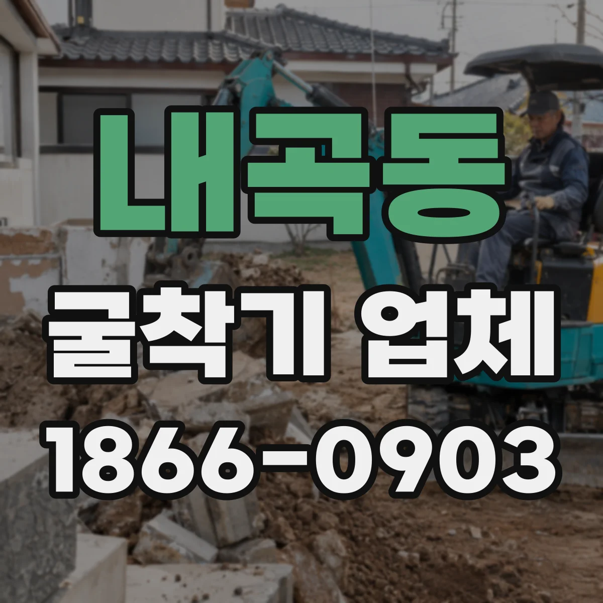 내곡동 굴착기 업체