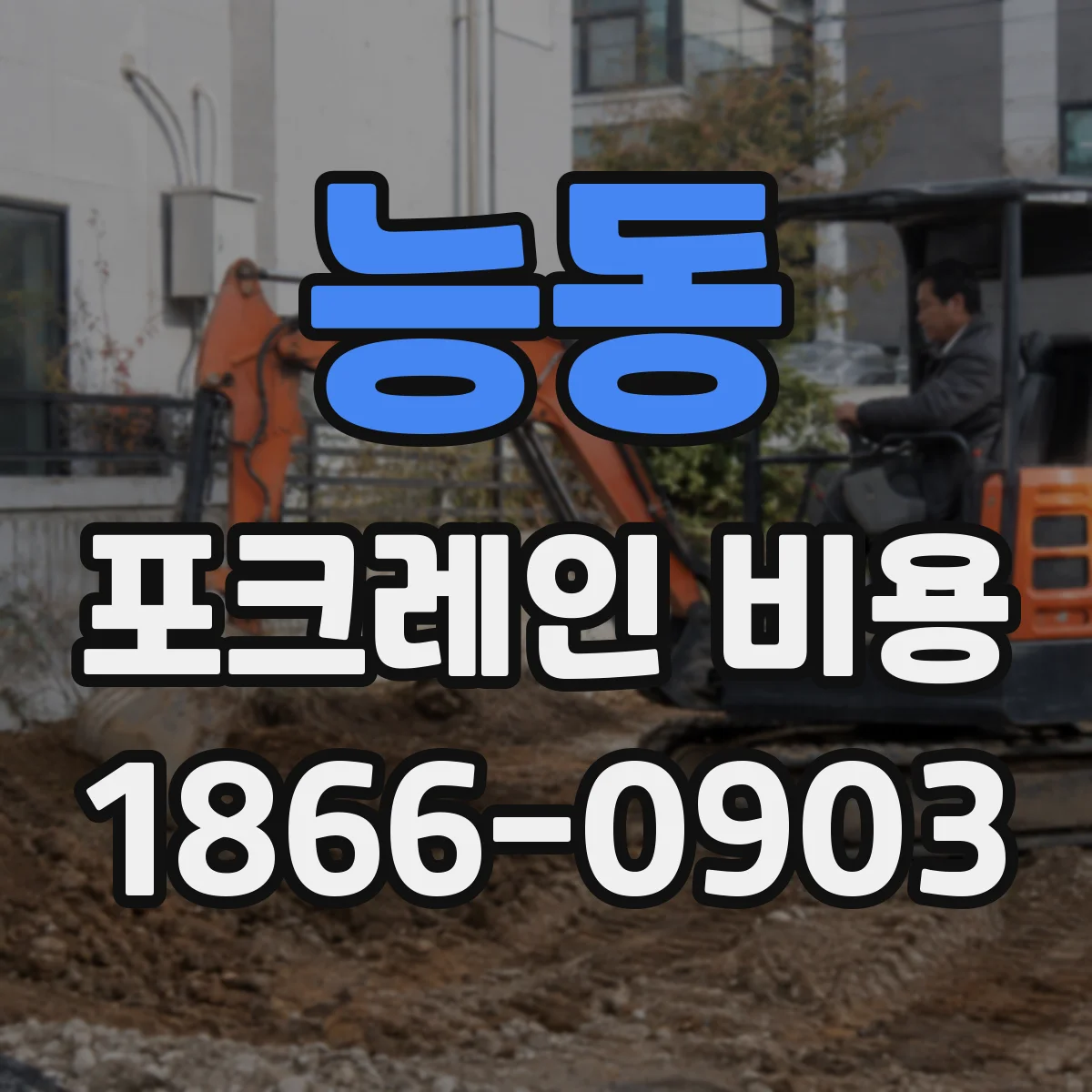 능동 포크레인 비용