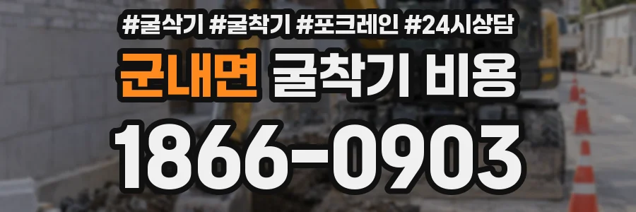 군내면 굴착기 비용