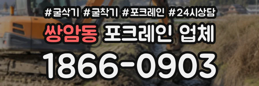 쌍암동 포크레인업체 상담 전화 1866-0903