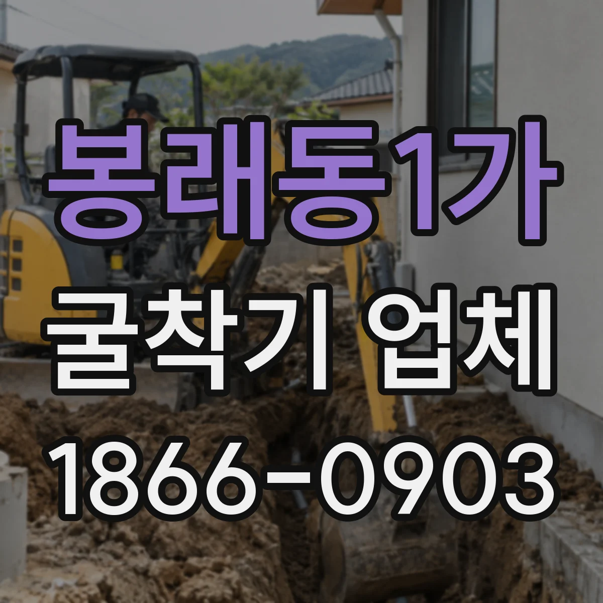 봉래동1가 굴착기 업체