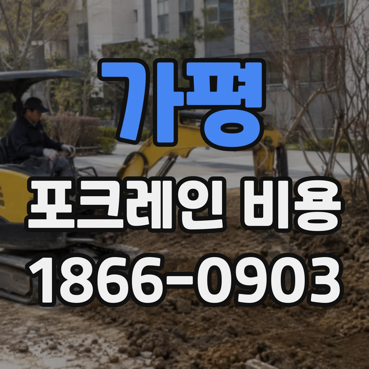 가평 포크레인 비용