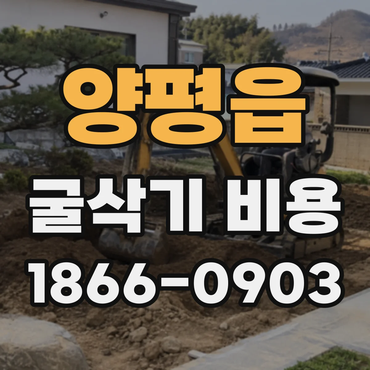 양평읍 굴삭기 비용