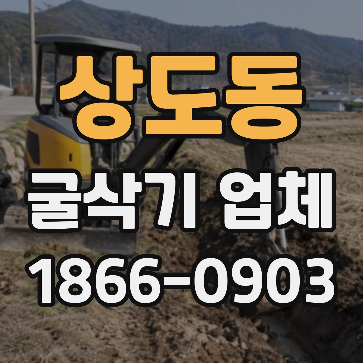 상도동 굴삭기 업체