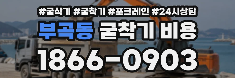 부곡동 굴착기비용 상담 전화 1866-0903