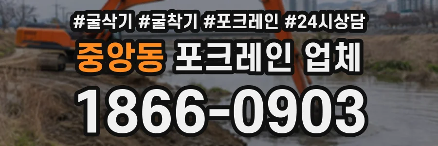 중앙동 포크레인업체 상담 전화 1866-0903