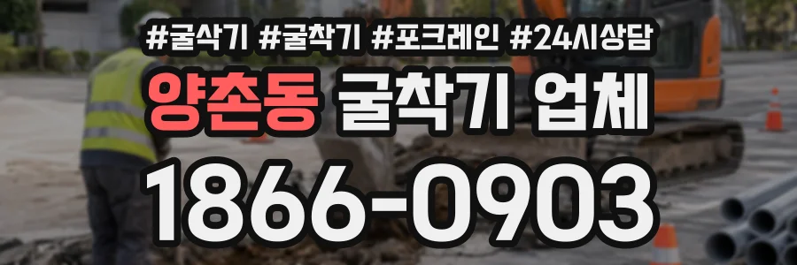 양촌동 굴착기업체 상담 전화 1866-0903