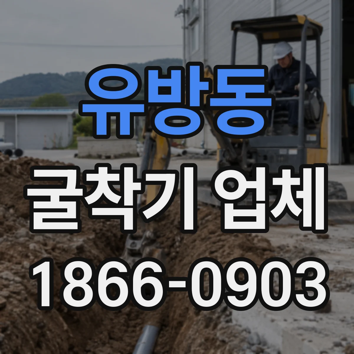 유방동 굴착기 업체