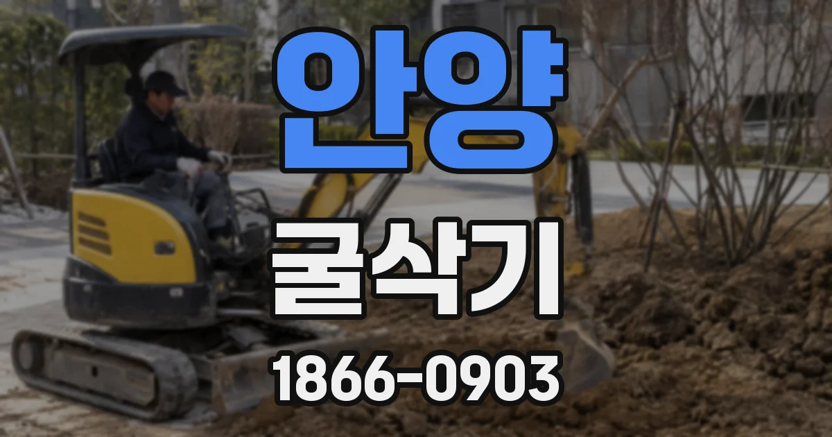 안양 굴삭기