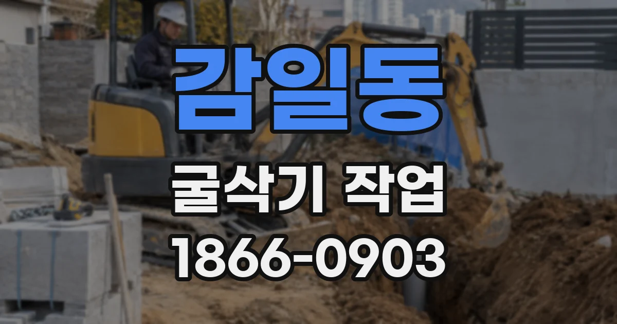 감일동 굴삭기 작업