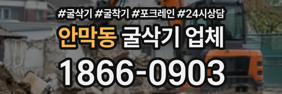 안막동 굴삭기업체 상담 전화 1866-0903