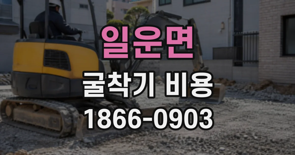일운면 굴착기비용