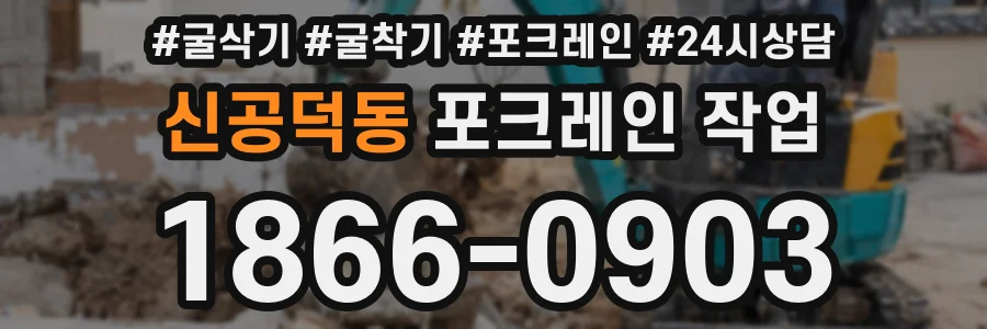 신공덕동 포크레인 작업