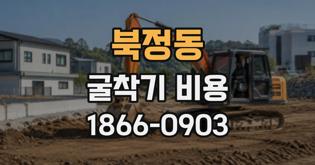 북정동 굴착기비용