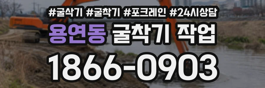 용연동 굴착기작업 상담 전화 1866-0903