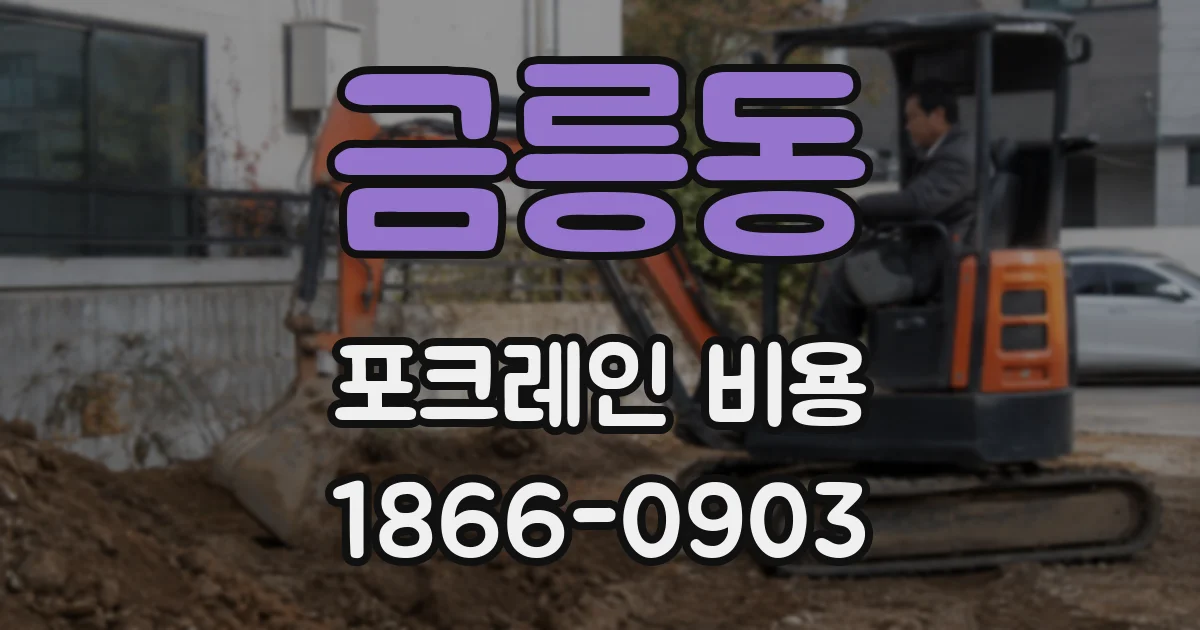 금릉동 포크레인 비용