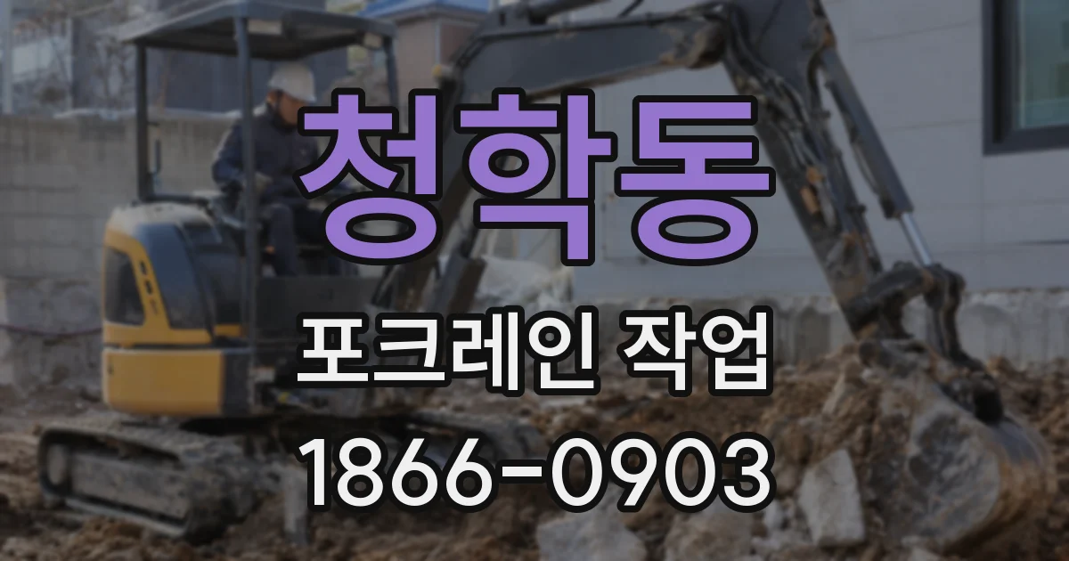 청학동 포크레인 작업