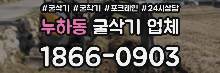 누하동 굴삭기 업체