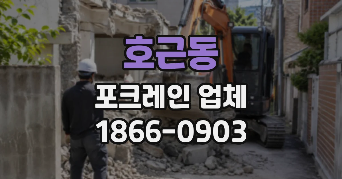 호근동 포크레인업체