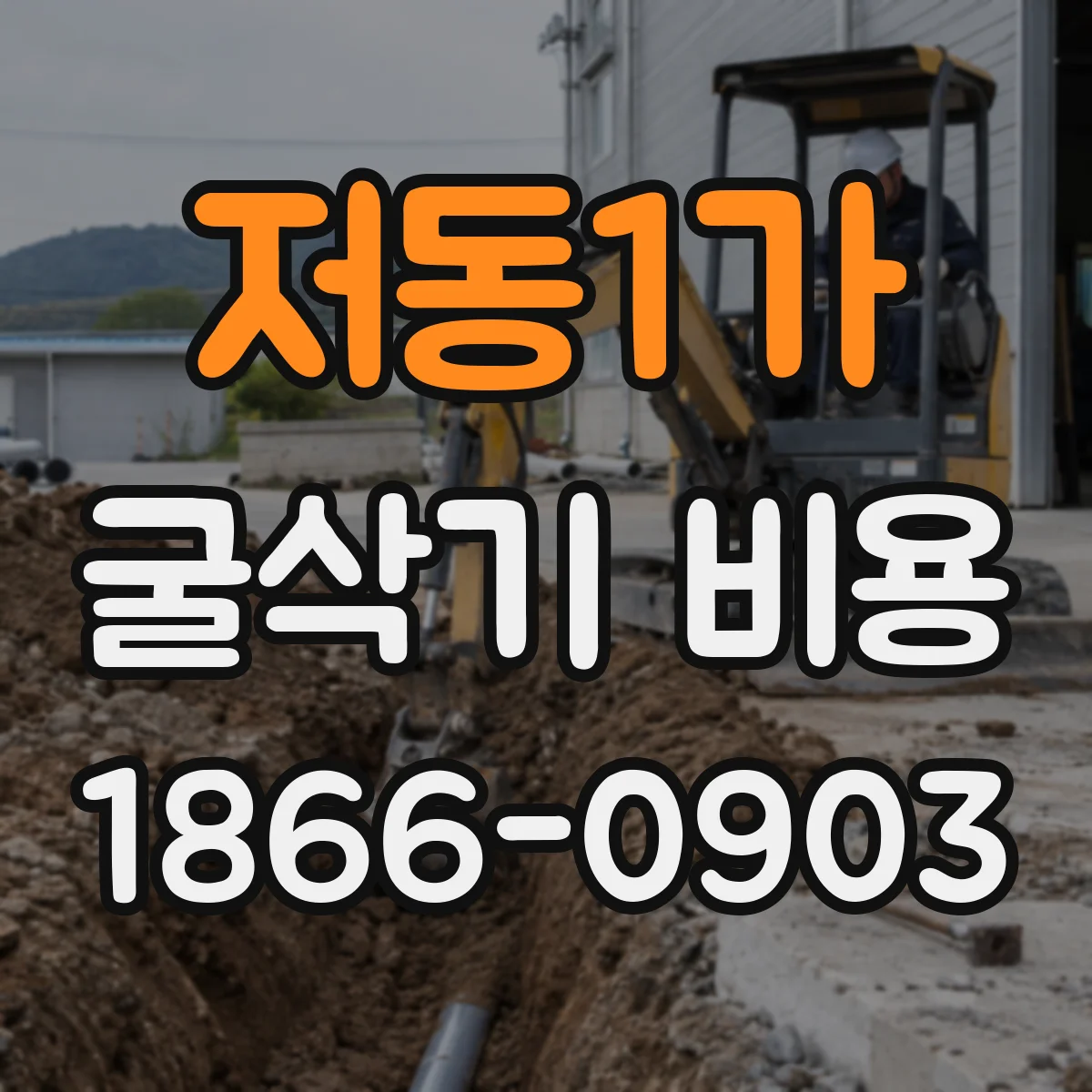저동1가 굴삭기 비용