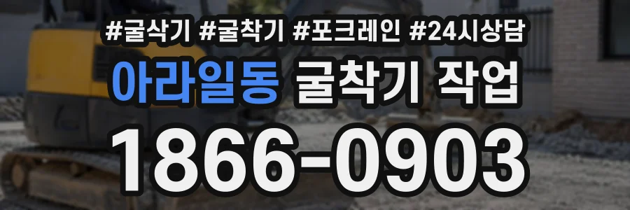 아라일동 굴착기작업 상담 전화 1866-0903