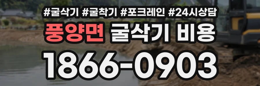 풍양면 굴삭기비용 상담 전화 1866-0903