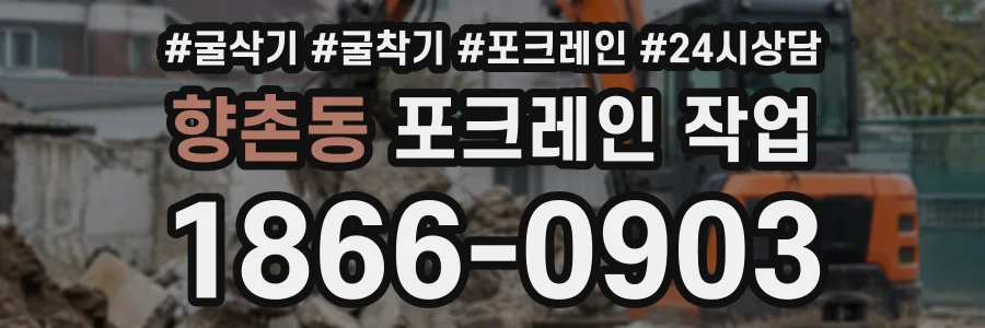 향촌동 포크레인작업 상담 전화 1866-0903