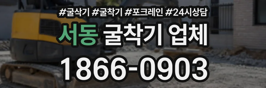 서동 굴착기업체 상담 전화 1866-0903