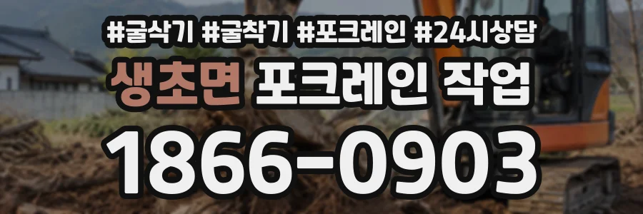 생초면 포크레인작업 상담 전화 1866-0903