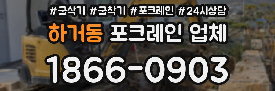하거동 포크레인 업체