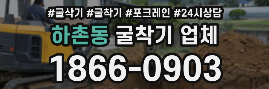 하촌동 굴착기업체 상담 전화 1866-0903