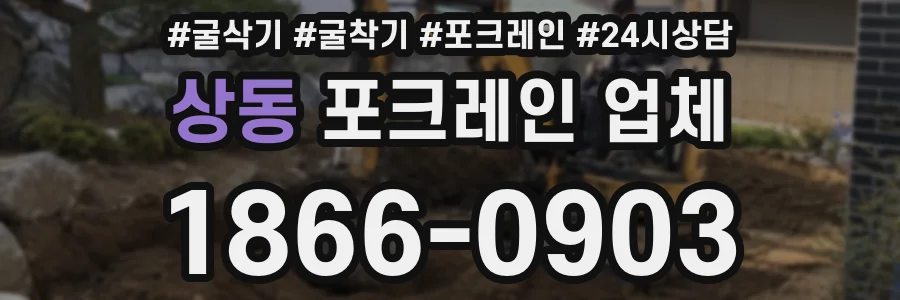 상동 포크레인 업체
