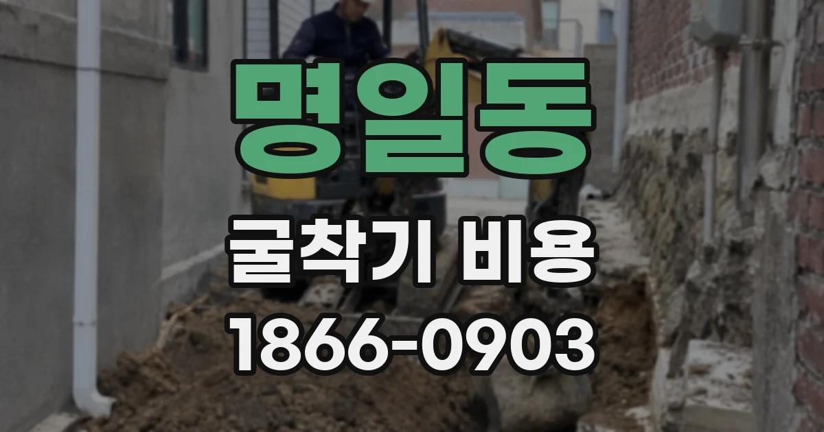 명일동 굴착기 비용