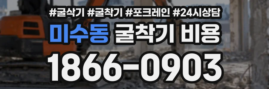 미수동 굴착기비용 상담 전화 1866-0903