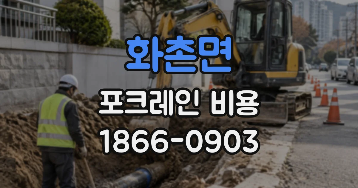 화촌면 포크레인비용