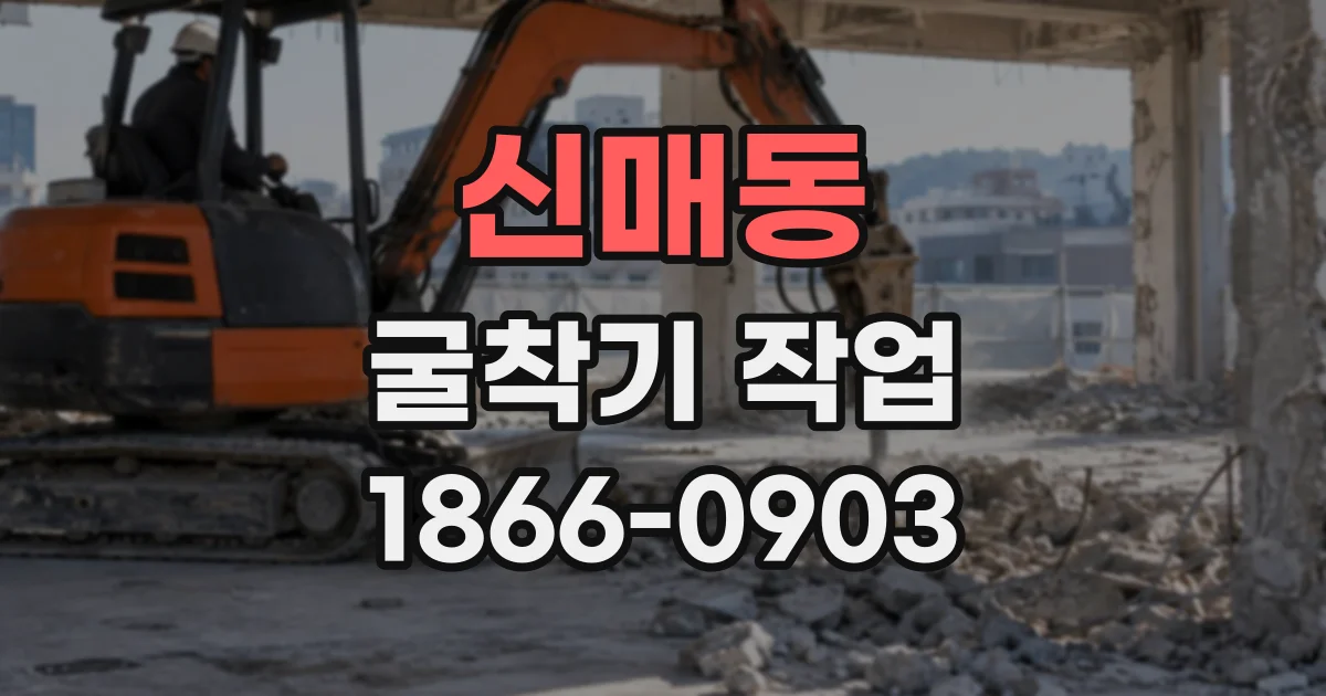 신매동 굴착기작업