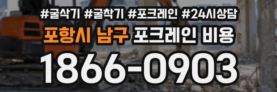 포항시 남구 포크레인비용 상담 전화 1866-0903