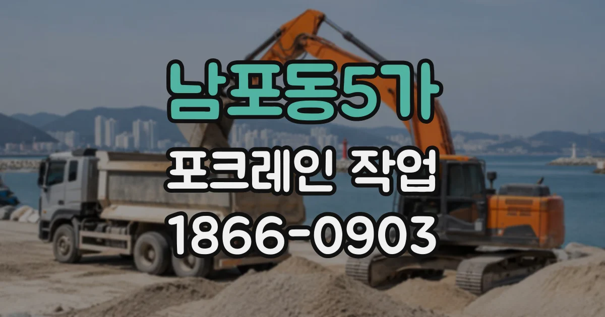 남포동5가 포크레인작업