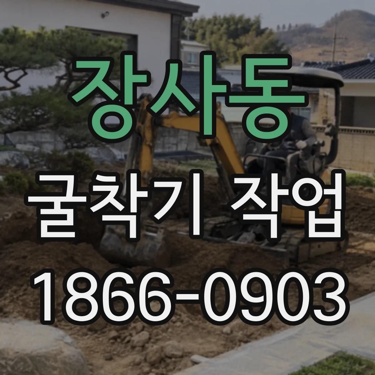 장사동 굴착기 작업 배수 상태별 최적 작업 시나리오 선택