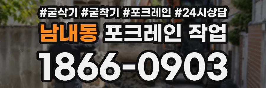 남내동 포크레인작업 상담 전화 1866-0903