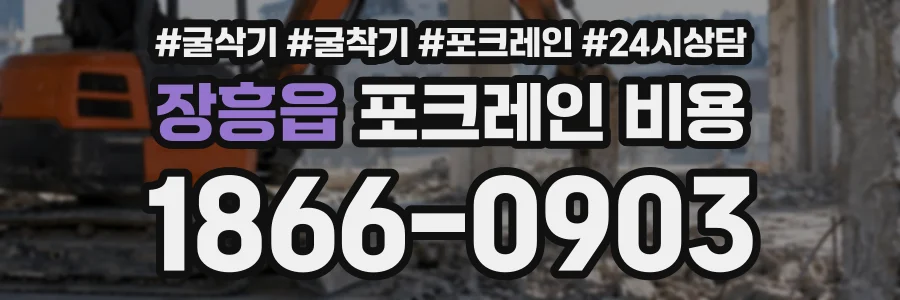 장흥읍 포크레인비용 상담 전화 1866-0903